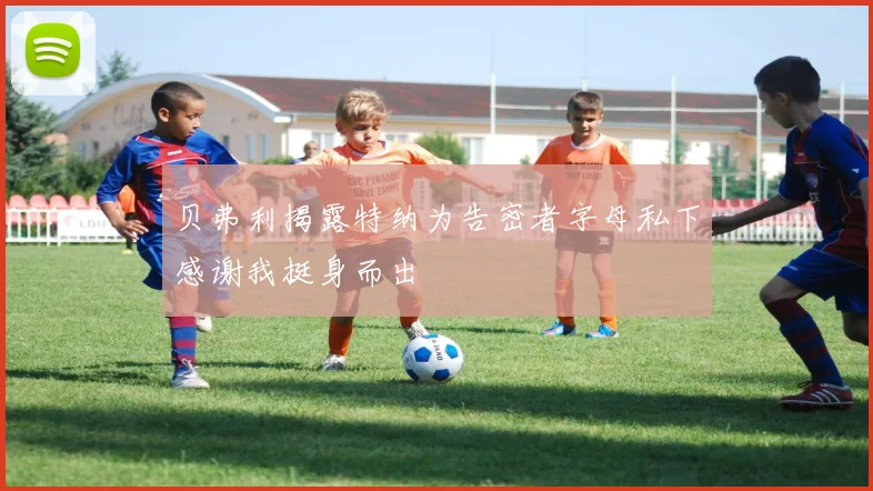 贝弗利揭露特纳为告密者字母私下感谢我挺身而出