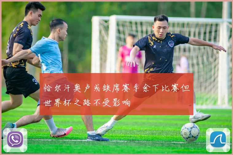 恰尔汗奥卢或缺席赛季余下比赛但世界杯之路不受影响