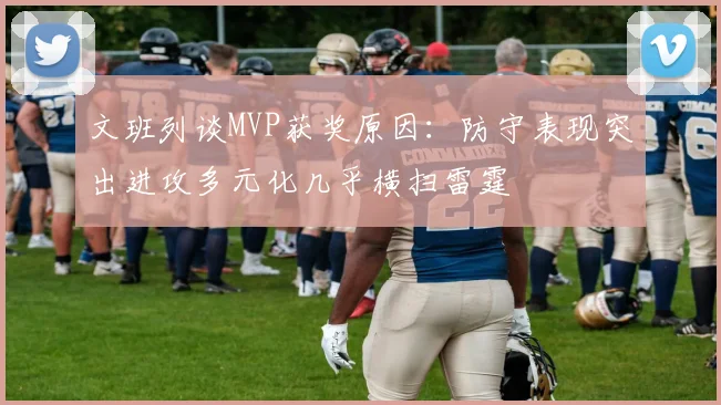 文班列谈MVP获奖原因：防守表现突出进攻多元化几乎横扫雷霆