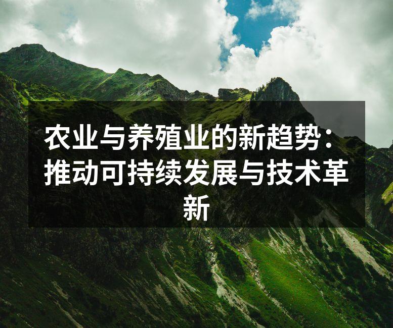 农业与养殖业的新趋势：推动可持续发展与技术革新