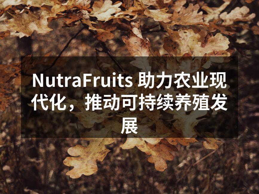 NutraFruits 助力农业现代化，推动可持续养殖发展