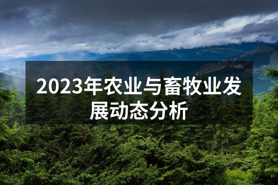 2023年农业与畜牧业发展动态分析