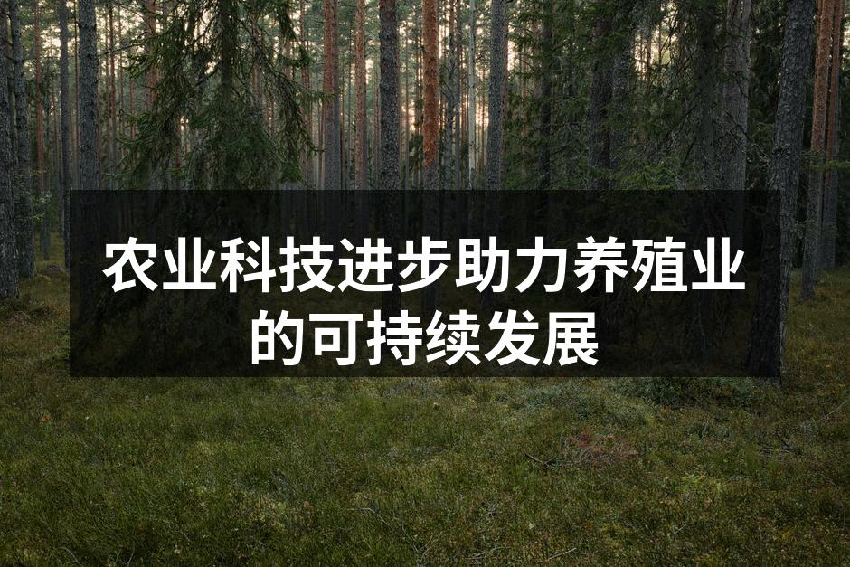 农业科技进步助力养殖业的可持续发展